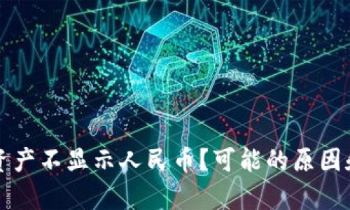 tpWallet资产不显示人民币？可能的原因和解决方案