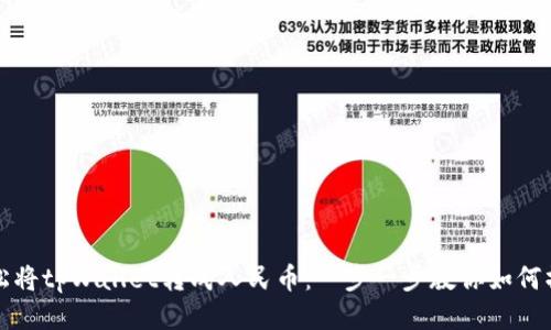 轻松将tpWallet转成人民币：一步一步教你如何操作