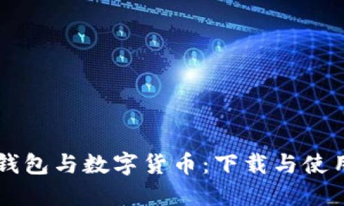 电子钱包与数字货币：下载与使用指南