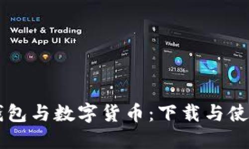 电子钱包与数字货币：下载与使用指南