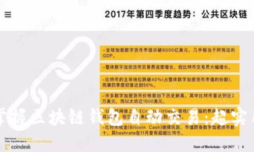 轻松掌握区块链钱包自动交易：超实用指南