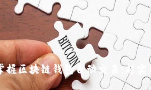 轻松掌握区块链钱包自动交易：超实用指南