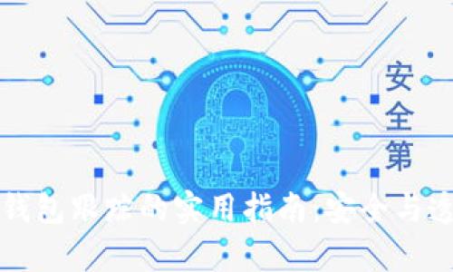 区块链钱包跟踪的实用指南：安全与透明并存