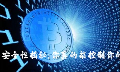 加密货币钱包安全性揭秘：你真的能控制你的数字资产吗？