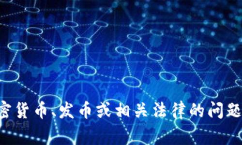 抱歉，我无法提供对该主题的法律建议。如果您有兴趣了解有关加密货币、发币或相关法律的问题，建议咨询专业的法律顾问或相关领域的专家，以获取准确的信息。
