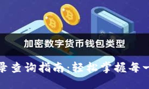 TP钱包交易记录查询指南：轻松掌握每一笔交易的秘密