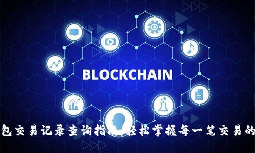 TP钱包交易记录查询指南：轻松掌握每一笔交易的秘密