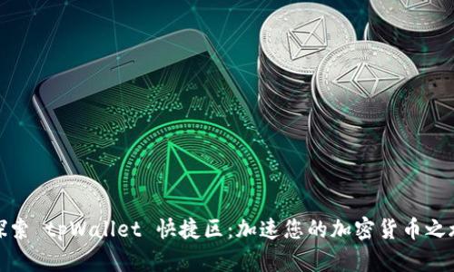 探索 tpWallet 快捷区：加速您的加密货币之旅