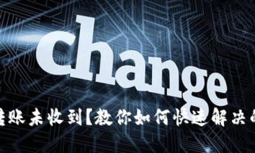 数字钱包转账未收到？教你如何快速解决的实用攻略