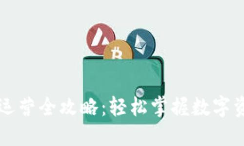 区块链钱包运营全攻略：轻松掌握数字资产管理技能