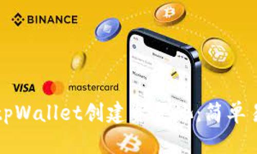 如何使用tpWallet创建资金池：简单易懂的指南