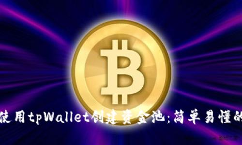 如何使用tpWallet创建资金池：简单易懂的指南