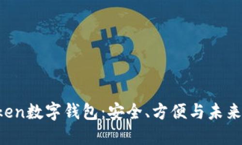 掌握PLSToken数字钱包：安全、方便与未来金融的革命
