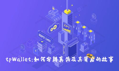 tpWallet：如何分辨真伪及其背后的故事