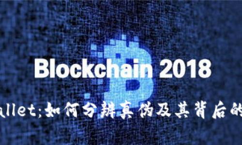 tpWallet：如何分辨真伪及其背后的故事