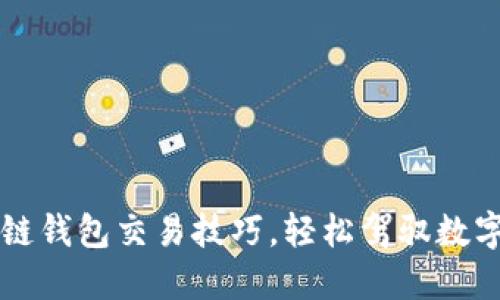 掌握区块链钱包交易技巧，轻松驾驭数字货币世界