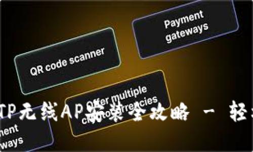 ### 全面指南：TP无线AP安装全攻略 - 轻松连接新时代网络