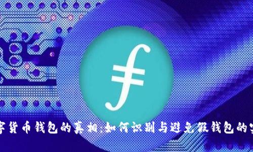 揭示数字货币钱包的真相：如何识别与避免假钱包的实用指南