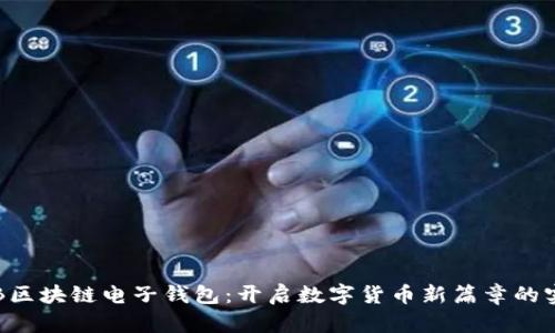 探索KTB区块链电子钱包：开启数字货币新篇章的实用指南