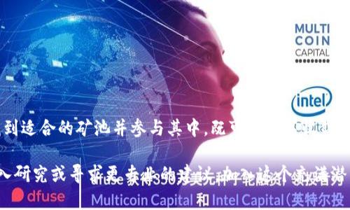 在讨论tpWallet的矿池之前，让我们首先了解一下什么是tpWallet以及它在加密货币领域中的重要性。tpWallet是一款用户友好的数字资产钱包，允许用户安全地存储、发送和接收多种不同的加密货币。随着加密市场的发展，矿池作为一个集体挖矿的平台，逐渐受到越来越多用户的关注。

tpWallet矿池简介
矿池，顾名思义，是一个集体挖矿的地方。用户将自己的算力结合在一起，以提高挖矿的效率并分享获得的收益。tpWallet为用户提供了与矿池相连的功能，使用户能够更方便地参与挖矿活动。那么，tpWallet的矿池在哪里呢？

矿池的工作原理
矿池的工作原理相对简单。参与者将其计算能力投入到一个公共池中，这样一来，矿池就能更快地找到区块，用户也因此能更频繁地获得奖励。这种集体合作的方式，解决了单独挖矿的高难度问题，提高了用户的挖矿收益。

tpWallet支持的矿池
tpWallet支持多个矿池，以便用户根据需要选择合适的池进行挖矿。各个矿池的收益、手续费和支付方式都有所不同，用户可以根据自己的情况进行选择。有些矿池可能更适合新手，而有些则可能更适合经验丰富的矿工。

如何找到tpWallet的矿池
找到tpWallet的矿池并不复杂。用户可以通过以下几种方法来获取相关信息：
ul
    li访问tpWallet的官方网站，通常会有最新的矿池信息。/li
    li加入tpWallet的社区，比如Telegram或Discord，这里会有其他用户分享他们的经验和建议。/li
    li搜索加密货币相关论坛，很多用户在这里讨论不同的矿池及其效率。/li
/ul

参与矿池的步骤
一旦找到合适的矿池，用户需要按照以下步骤来参与挖矿：
ol
    li下载并安装tpWallet。/li
    li创建或导入你的钱包，确保钱包安全。/li
    li在矿池中注册账户，输入你的钱包地址。/li
    li配置挖矿软件，连接到矿池的服务器。/li
    li开始挖矿，定期检查挖矿收益。/li
/ol

注意事项
在参与矿池时，用户需要注意以下几点：
ul
    li选择信誉好的矿池，避免潜在的诈骗风险。/li
    li了解矿池的收费结构，不同矿池的费用可能大相径庭。/li
    li定期监控自己的挖矿收益，确保一切正常。如果发现问题，及时与矿池支持团队联系。/li
/ul

摘要
tpWallet为用户提供了多样的矿池选择，用户可以在安全的环境中参与挖矿活动。结合社区、网络资源以及自身的研究，找到适合的矿池并参与其中，既可以提高收益，也可以在加密货币的世界中更进一步。不过，挖矿毕竟是一项技术活动，务必要谨慎行事，以确保资金安全。

通过上述介绍，希望你能够更清楚地了解tpWallet的矿池及如何参与其中。如果你还是对矿池的选择有疑问，可以继续深入研究或寻求更专业的建议。加入这个充满潜力的加密世界，让我们一起探索、参与、成长吧！