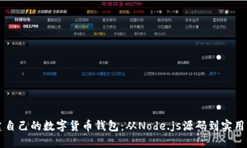 构建自己的数字货币钱包：从Node.js源码到实用指南
