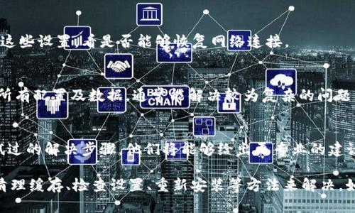 在tpWallet中，如果遇到没有网络连接的问题，可以尝试以下几种处理方法：

1. 检查网络连接
首先，确保你的设备已经连接到互联网。可以尝试开启和关闭飞行模式，以重新连接网络。检查Wi-Fi或移动数据是否正常工作，同时确认其他应用是否能够正常上网。

2. 重启应用
有时，应用本身可能会出现小故障。关闭tpWallet应用，然后彻底重启。重新打开应用，看看问题是否得到解决。

3. 更新应用
确保你的tpWallet是最新版本。如果发现有可用更新，请及时下载和安装。有时，旧版本的应用可能存在兼容性问题，导致网络连接异常。

4. 清除缓存和数据
在设备的设置中找到tpWallet应用，选择清除缓存和数据。这将重置应用，有时能解决网络连接问题。但请注意，清除数据会使你需要重新登录。

5. 检查设备设置
确保没有启用某些限制网络访问的设置，比如VPN或防火墙。如果你不确定可以尝试暂时关闭这些设置，看是否能够恢复网络连接。

6. 重新安装应用
如果以上方法都未能解决问题，可以考虑卸载tpWallet，然后再重新安装。这种方法可以清除所有配置及数据，通常能解决较为复杂的问题。

7. 联系客服支持
如果仍然无法解决网络问题，建议联系tpWallet的客服支持。提供详细的错误信息和你所尝试过的解决步骤，他们将能够给出更专业的建议。

总结来说，当tpWallet遇到没有网络的问题时，通常可以通过检查网络、重启应用、更新版本、清理缓存、检查设置、重新安装等方法来解决。如果最终仍然无法恢复网络连接，联系官方客服是最有效的方式。希望这些方法对你有所帮助！