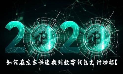 如何在京东快速找到数字钱包支付功能？