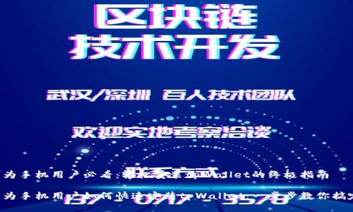 华为手机用户必看：轻松安装tpWallet的终极指南

华为手机用户如何快速安装tpWallet：一步步教你搞定！