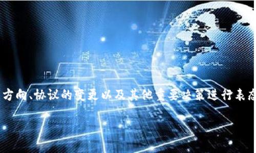 在TP Wallet中，投票系统是用户参与治理的一种方式，通过投票，用户可以对项目的未来发展方向、协议的变更以及其他重要决策进行表态。这不仅增强了用户的参与感，还使得项目在社区的意见反馈中，更加符合用户的需求和期望。

### 揭秘TP Wallet投票机制：如何让你的声音被听到？
