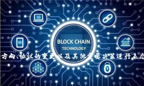在TP Wallet中，投票系统是用户参与治理的一种方式，通过投票，用户可以对项目的未来发展方向、协议的变更以及其他重要决策进行表态。这不仅增强了用户的参与感，还使得项目在社区的意见反馈中，更加符合用户的需求和期望。

### 揭秘TP Wallet投票机制：如何让你的声音被听到？