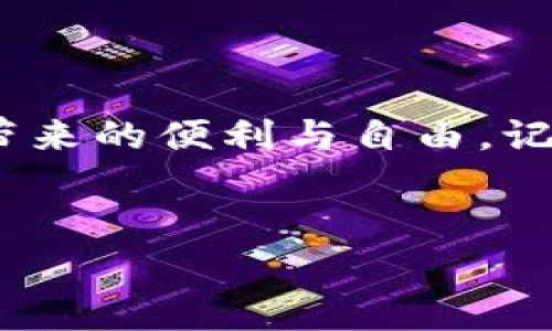 提币是使用tpWallet进行加密资产管理的一项基本操作，下面是详细的步骤和注意事项，帮助用户安全、顺利地完成提币。

第一步：打开tpWallet
首先，你需要确保你的设备上已经安装并更新到最新版本的tpWallet。打开应用程序后，如果你还没有账户，请按提示注册一个新账户。如果已经有账户，输入你的密码进行登录。记得在公共场合注意保护你的隐私哦！

第二步：选择提币功能
登录后，找到主界面上的“资产”或者“钱包”选项，这通常是一个标识为“资产管理”或者“钱包”的菜单。在这里，你可以看到你所有的加密资产，选择你想要提币的资产，例如以太坊（ETH）或者比特币（BTC）。

第三步：输入提币地址
在选定资产后，点击“提币”按钮。在弹出的提币界面中，你需要输入接收方的钱包地址。这一环节非常重要——确保输入的地址是正确的，因为一旦发送就无法取消：“这...是真的吗？”是的，错误的地址可能导致你的资产永远消失！

第四步：输入提币数量
接下来，输入你希望提取的币量，同时留意最小提现金额和可能的提现费用，这些都是影响你最终到账金额的因素。如果你不确定，可以先查阅tpWallet的相关协议或手续费说明。

第五步：确认交易信息
在完成以上步骤后，你会看到一个汇总信息，包括提币地址、提币数量以及可能的手续费。在确认无误后，点击“确认”或者“发送”按钮。细心点——再次确认地址和金额，确保万无一失。

第六步：输入密码或验证信息
tpWallet可能需要你输入交易密码以确认这笔交易，或者通过二次验证，比如短信验证码等方式进行身份验证。这是为了保护你的资产，确保是你本人在进行操作。

第七步：等待交易确认
提交交易后，你可以在“交易记录”中查看这笔提币的状态。在区块链上，提币交易需要一定的时间来确认，这取决于你提取的资产类型及网络拥堵情况。耐心等待吧，也许需要几分钟到几小时不等。

第八步：查看到账情况
一旦交易被确认，资产将在你的目标钱包中到账。你可以前往你填写的地址的钱包，检查你的资产是否成功转移。对于每一笔交易的成功和失败，你都能在tpWallet中找到详细的记录，时刻掌握你的资产动态。

注意事项
提币的过程虽然简单，但仔细的用户能够避免不少错误。以下是一些常见的注意事项：
ul
    listrong安全性/strong：请确认提币地址的安全性，确保你是自主控制的地址。/li
    listrong网络费用/strong：对比不同时间段的交易费用，高峰期的费用可能会增加。/li
    listrong保证信息准确性/strong：无论是地址还是数量，都要反复检查。/li
    listrong保持应用更新/strong：务必保持tpWallet及设备操作系统的最新版本，以确保交易的顺畅和安全。/li
/ul

结语
以上就是tpWallet提币的完整指南。希望通过这个流程，你能顺利提取你的加密资产，享受到数字货币带来的便利与自由。记住，在这个充满机遇与挑战的加密市场中，安全第一、信息准确、耐心等待，是成功的关键。

tpWallet, 提币, 加密资产, 钱包地址/guanjianci
轻松搞定tpWallet提币：掌握这七个步骤，成为提币高手！