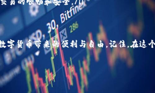 提币是使用tpWallet进行加密资产管理的一项基本操作，下面是详细的步骤和注意事项，帮助用户安全、顺利地完成提币。

第一步：打开tpWallet
首先，你需要确保你的设备上已经安装并更新到最新版本的tpWallet。打开应用程序后，如果你还没有账户，请按提示注册一个新账户。如果已经有账户，输入你的密码进行登录。记得在公共场合注意保护你的隐私哦！

第二步：选择提币功能
登录后，找到主界面上的“资产”或者“钱包”选项，这通常是一个标识为“资产管理”或者“钱包”的菜单。在这里，你可以看到你所有的加密资产，选择你想要提币的资产，例如以太坊（ETH）或者比特币（BTC）。

第三步：输入提币地址
在选定资产后，点击“提币”按钮。在弹出的提币界面中，你需要输入接收方的钱包地址。这一环节非常重要——确保输入的地址是正确的，因为一旦发送就无法取消：“这...是真的吗？”是的，错误的地址可能导致你的资产永远消失！

第四步：输入提币数量
接下来，输入你希望提取的币量，同时留意最小提现金额和可能的提现费用，这些都是影响你最终到账金额的因素。如果你不确定，可以先查阅tpWallet的相关协议或手续费说明。

第五步：确认交易信息
在完成以上步骤后，你会看到一个汇总信息，包括提币地址、提币数量以及可能的手续费。在确认无误后，点击“确认”或者“发送”按钮。细心点——再次确认地址和金额，确保万无一失。

第六步：输入密码或验证信息
tpWallet可能需要你输入交易密码以确认这笔交易，或者通过二次验证，比如短信验证码等方式进行身份验证。这是为了保护你的资产，确保是你本人在进行操作。

第七步：等待交易确认
提交交易后，你可以在“交易记录”中查看这笔提币的状态。在区块链上，提币交易需要一定的时间来确认，这取决于你提取的资产类型及网络拥堵情况。耐心等待吧，也许需要几分钟到几小时不等。

第八步：查看到账情况
一旦交易被确认，资产将在你的目标钱包中到账。你可以前往你填写的地址的钱包，检查你的资产是否成功转移。对于每一笔交易的成功和失败，你都能在tpWallet中找到详细的记录，时刻掌握你的资产动态。

注意事项
提币的过程虽然简单，但仔细的用户能够避免不少错误。以下是一些常见的注意事项：
ul
    listrong安全性/strong：请确认提币地址的安全性，确保你是自主控制的地址。/li
    listrong网络费用/strong：对比不同时间段的交易费用，高峰期的费用可能会增加。/li
    listrong保证信息准确性/strong：无论是地址还是数量，都要反复检查。/li
    listrong保持应用更新/strong：务必保持tpWallet及设备操作系统的最新版本，以确保交易的顺畅和安全。/li
/ul

结语
以上就是tpWallet提币的完整指南。希望通过这个流程，你能顺利提取你的加密资产，享受到数字货币带来的便利与自由。记住，在这个充满机遇与挑战的加密市场中，安全第一、信息准确、耐心等待，是成功的关键。

tpWallet, 提币, 加密资产, 钱包地址/guanjianci
轻松搞定tpWallet提币：掌握这七个步骤，成为提币高手！