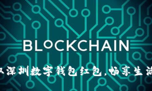 “轻松领取深圳数字钱包红包，畅享生活每一刻！”