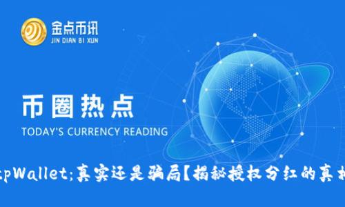 tpWallet：真实还是骗局？揭秘授权分红的真相