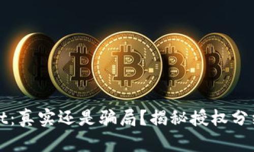 tpWallet：真实还是骗局？揭秘授权分红的真相