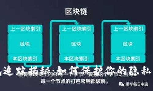 区块链钱包追踪揭秘：如何保护你的隐私与资产安全