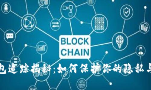 区块链钱包追踪揭秘：如何保护你的隐私与资产安全