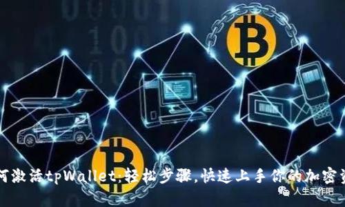 如何激活tpWallet：轻松步骤，快速上手你的加密资产
