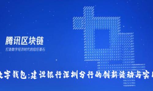 探索数字钱包：建设银行深圳分行的创新活动与实用价值
