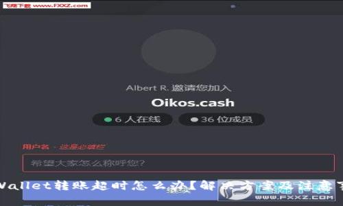 tpWallet转账超时怎么办？解决方案及注意事项