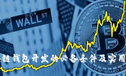区块链钱包开发的必备条件及实用指南