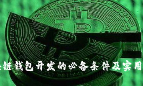 区块链钱包开发的必备条件及实用指南