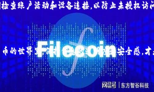 关于“tpWallet是否可以注销”这一问题，我们可以从多个角度来探讨。首先，tpWallet是一个数字钱包，用户通常用它来存储、转移和管理各种加密货币和数字资产。然而，有些用户可能会因为安全、隐私或个人使用原因考虑注销其账户。那么，tpWallet账户是否可以注销呢？让我们逐步解析这个问题。

tpWallet的功能和使用

tpWallet作为一个数字钱包，它的主要功能包括存储加密货币、进行交易和管理数字资产。用户可以通过这个平台方便地转账和收款，支持多种加密货币，此外还有许多实用的功能，如交易历史查阅、市场行情监控等。

考虑注销的原因

在决定是否注销tpWallet账户之前，用户可能会有几个考虑。首先是隐私问题，如果用户担心其数据安全，可能会选择注销账户。其次，有些用户可能会发现自己不再频繁使用这个钱包，或者在寻找更符合其需求的替代产品。还有一些人可能对加密货币的投资感到沮丧，因此选择放弃其相关账户。

tpWallet账户的注销流程

如果用户最终决定注销tpWallet账户，首先需要确认这一操作是否在平台中被支持。通常情况下，注销账户的操作可以在钱包的设置或个人信息部分找到。但具体步骤可能会因app版本或地区不同而有所差异，因此用户需要阅读tpWallet的用户协议或联系客服获取详细信息。

注销后的影响

在注销tpWallet账户之后，用户需要清楚自己将失去账户内的所有资产和交易记录，且不可恢复。如果仍有未完成的交易，建议在注销前先处理好。此外，注销账户后可能无法再通过该平台访问之前的任何资讯，因此在做决定时需要保持谨慎。

其他替代选项

对于那些犹豫不决的人来说，或许可以考虑将账户暂时休眠而不是直接注销。许多数字钱包都有这种功能，可以暂时冻结账户或关闭某些功能，以便未来随时重新激活。这种方法可让用户在不完全放弃其数字资产的情况下，获得更灵活的选择。

关于安全与隐私的建议

在使用tpWallet或者其他数字钱包时，安全和隐私始终是首要考虑的事项。用户应确保使用强密码，并启用双重验证。此外，定期检查账户活动和设备连接，以防止未授权访问。如果感觉账户安全受到威胁，及时更改密码和关闭账户是明智之举。

总结

tpWallet是否可以注销，答案是肯定的，但注销前需考虑多个因素。无论出于什么原因，做出明智的决策至关重要。在整个数字货币的世界里，保持信息的透明度和安全感，才是长久之计。无论是继续使用还是注销账户，都应做出经过深思熟虑的选择，以确保自身的财富安全和隐私保护。 

这就是关于tpWallet账户注销的讨论，希望能够帮助你更好地理解这一过程。如果还有其他问题，欢迎继续提问！