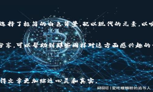深入探索区块链钱包开发：PHP实现的实用指南/  
区块链, 钱包开发, PHP/guanjianci  

引言
在当今数字创新的时代，区块链技术的兴起引领了无数创业者和开发者探索新的业务模式和解决方案。在这个过程中，区块链钱包的开发成为了一个热门话题。作为一名PHP开发者，我在这个领域的探索充满了挑战和成就感。在这篇文章中，我将和大家详细分享我的经历和见解，特别是在PHP环境下如何开发区块链钱包的实用技术。

为什么选择区块链钱包？
区块链钱包是存储和管理加密货币的重要工具，随着比特币、以太坊等数字货币的流行，钱包的需求不断增加。我个人在2017年第一次接触比特币时，便对其背后的钱包设计产生了浓厚的兴趣。那时，我在想，如何才能创建一个既安全又用户友好的钱包？这个追问驱动着我不断深入学习和实践。

区块链钱包的类型
在开始开发之前，很重要的一点是了解不同类型的区块链钱包。常见的有热钱包（在线钱包）和冷钱包（离线钱包），两者各具优缺点。热钱包便捷，适合日常交易，但安全性相对较低；冷钱包虽然不太方便，但能有效防止黑客攻击。在我个人的开发过程中，我倾向于热钱包，因为用户体验是我优先考虑的因素。

开发环境与工具选择
作为一名习惯使用PHP的开发者，我选择了基于PHP的开发环境。PHP是一种功能强大的服务器端语言，适用于构建动态和交互式的网站。在我的开发过程中，我还使用了MySQL作为数据库，以及Composer来管理项目的依赖。这样组合起来的技术栈，既能保证开发效率，又能在一定程度上确保安全性。

区块链钱包的基本功能
一个优秀的区块链钱包应该具备一些基本功能，包括但不限于：
ul
    li加密和解密私钥/li
    li生成新的钱包地址/li
    li执行交易（发送和接收加密货币）/li
    li查询交易记录/li
    li账户余额管理/li
/ul
在我丰富的项目经验中，我意识到用户对安全性和易用性的要求是无止境的。因此，在开发每一项功能的时候，我都会不断地测试并体验。

安全性至关重要
在区块链钱包的开发中，安全性毋庸置疑是最需要重视的部分。记得我在第一次尝试时，由于缺乏经验，数据加密处理不够严谨，导致了一个小的安全漏洞，使我在日后的交易中感到担忧。这次经历让我深刻理解了钱包安全的重要性。例如，使用AES加密算法保护用户私钥和交易信息至关重要。另外，信息的安全传输也需要SSL证书的支持，这样才能有效保护用户数据不被窃取。

步骤一：创建钱包地址
在PHP中生成一个新的钱包地址需要利用公钥和私钥的对称关系。可以使用一些开源库，如“Bitwasp/bitcoin-php”，它提供了一些友好的接口，方便我们生成密钥对和钱包地址。例如：
pre
$privateKey = $key-getPrivateKey()-toHex();
$publicKey = $key-getPublicKey()-toHex();
$address = $this-getAddress($publicKey);
/pre
上述代码能够快速创建一个新的钱包地址，这里面用到了比特币地址生成的一些核心概念，经过实践，我逐渐掌握了这些技术。

步骤二：执行交易
交易是钱包的核心功能之一，PHP 可以通过RESTful API与区块链网络进行交互。对于大多数开发者来说，熟悉并能够使用这些API是很重要的一环。在我的开发过程中，我常常使用JSON格式来与链上数据进行交互，因为这样的格式易于解析且易于与他人共享数据。通过POST请求，我可以发送一笔交易，并获取结果的反馈，例如交易ID等。
pre
$response = $this-sendTransaction($transactionData);
/pre
这种便捷有效的方式，不仅加快了我的开发速度，也让我在实际操作中不断提高了对区块链网络的理解。

用户体验与界面设计
良好的用户体验确实会给用户带来更多的信任和满意。在我个人的开发项目中，我特别注重用户界面的友好性。通过调研和测试，发现许多用户倾向于的设计，所以我选择了极简的白色背景，配以现代的元素，以吸引用户的注意力。例如，在一个交易确认的页面中，我会尽量减少不必要的内容，仅保留关键的信息，并通过视觉元素使用户更容易理解每一步该如何操作。

总结与未来展望
通过这篇文章，我从个人的经验出发，详细介绍了在PHP中开发区块链钱包的过程。无论是技术实现还是用户体验，区块链钱包都充满了挑战与机遇。我希望通过我的分享，可以帮助到那些同样对这方面感兴趣的开发者。在未来，我希望进一步探索智能合约、去中心化应用等新兴领域，相信区块链的技术创新将不断引领新的潮流。

最后，感谢您的阅读，希望您能在区块链技术的世界中找到属于自己的灵感与乐趣。积极探索，一起向未来！

---  
这篇文章旨在提供一种个人化的写作风格，结合故事和经历，来增加文本的生动性和吸引力。内容虽以区块链钱包的开发为主，但也包含了作者个人的情感和观点，使得文章更加贴近心灵和真实。