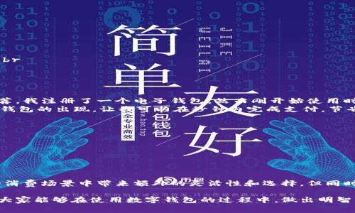 数字钱包的开通数量通常没有明确的限制，这主要取决于用户的需求和各个数字钱包服务提供商的政策。以下是一些与数字钱包相关的内容，帮助你更好地理解和利用数字钱包。

什么是数字钱包？
数字钱包，顾名思义，是一种电子形式的支付工具，它可以帮助用户存储、管理和使用他们的资金。数字钱包通常与银行账户或信用卡关联，使得在网上购物或进行其他支付时方便快捷。它们通过手机应用或网站平台提供服务，目前许多商家和服务提供商都接受数字钱包作为支付方式。

数字钱包的种类
市场上有多种类型的数字钱包，常见的有：br
1. **预付费钱包**：用户在钱包中存入一笔资金，可以用于消费，这种钱包通常用于特定平台，例如电商网站。br
2. **银行钱包**：与传统银行账户连接，用户可以直接进行银行转账、充值和消费。br
3. **加密货币钱包**：专为存储和管理加密货币而设计，例如比特币和以太坊等。br
4. **移动支付钱包**：如支付宝、微信支付，这些钱包通常结合了丰富的社交功能，可以用来转账、购物、支付账单等。

开通多个数字钱包的理由
很多用户选择开通多个数字钱包，理由主要包括：br
1. **多样化选择**：不同的数字钱包有不同的优惠活动、使用场景和支付接口，拥有多个钱包可以最大化地利用这些优势。br
2. **安全性考虑**：将资金分散在多个钱包中，可以降低单一钱包被盗用或遭受其他风险时的损失。br
3. **专用性**：某些数字钱包可能更适合特定的用途，例如在某些平台上更常用，那么开通相应的钱包会更方便。

我的个人经历
我还记得自己第一次使用数字钱包的情景。我当时是大学生，经济拮据，突发奇想想要在网上购买一些书籍。经过同学的推荐，我注册了一个电子钱包，然而刚开始使用时，我对这类科技产品非常陌生，有些紧张。慢慢地，当我了解了如何充钱、如何使用时，我的生活方式完全改变了。br
这让我想起，在我小时候，父母总是给我一张小纸条，让我把零花钱带去商店，那个过程虽简单，却充满了期待。而现在，数字钱包的出现，让我可以在秒钟内完成支付，节省了很多时间，甚至可以即时享受自己喜欢的书籍或商品。

数字钱包的安全性
不过，在享受数字钱包带来的便利时，我们也要注意安全问题。以下是一些保护自己资金的小贴士：br
1. **开启多重认证**：大多数数字钱包都会提供多重认证选项，例如短信验证或指纹识别，务必开启。br
2. **定期监测账户**：如同管理银行账户，定期查看数字钱包的交易记录，及时发现不明的支出。br
3. **保护密码**：创建一个复杂的密码，并避免将其记录在容易被他人看到的地方。

总结
总的来说，数字钱包为生活带来了极大的便利性，可以实现快速、便捷和安全的支付。另外，开通多个数字钱包可以在不同的消费场景中带来额外的灵活性和选择。但同时也需保持警觉，保护好自己的资金安全。随着科技的发展，相信数字钱包将会在我们未来的生活中扮演越来越重要的角色。

如今，数字钱包的应用已经深入到我们的日常生活中，因此了解其使用方法和注意事项显得尤为重要。希望通过我的分享，大家能够在使用数字钱包的过程中，做出明智的选择！