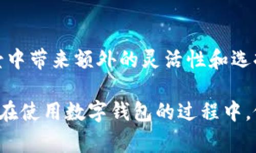 数字钱包的开通数量通常没有明确的限制，这主要取决于用户的需求和各个数字钱包服务提供商的政策。以下是一些与数字钱包相关的内容，帮助你更好地理解和利用数字钱包。

什么是数字钱包？
数字钱包，顾名思义，是一种电子形式的支付工具，它可以帮助用户存储、管理和使用他们的资金。数字钱包通常与银行账户或信用卡关联，使得在网上购物或进行其他支付时方便快捷。它们通过手机应用或网站平台提供服务，目前许多商家和服务提供商都接受数字钱包作为支付方式。

数字钱包的种类
市场上有多种类型的数字钱包，常见的有：br
1. **预付费钱包**：用户在钱包中存入一笔资金，可以用于消费，这种钱包通常用于特定平台，例如电商网站。br
2. **银行钱包**：与传统银行账户连接，用户可以直接进行银行转账、充值和消费。br
3. **加密货币钱包**：专为存储和管理加密货币而设计，例如比特币和以太坊等。br
4. **移动支付钱包**：如支付宝、微信支付，这些钱包通常结合了丰富的社交功能，可以用来转账、购物、支付账单等。

开通多个数字钱包的理由
很多用户选择开通多个数字钱包，理由主要包括：br
1. **多样化选择**：不同的数字钱包有不同的优惠活动、使用场景和支付接口，拥有多个钱包可以最大化地利用这些优势。br
2. **安全性考虑**：将资金分散在多个钱包中，可以降低单一钱包被盗用或遭受其他风险时的损失。br
3. **专用性**：某些数字钱包可能更适合特定的用途，例如在某些平台上更常用，那么开通相应的钱包会更方便。

我的个人经历
我还记得自己第一次使用数字钱包的情景。我当时是大学生，经济拮据，突发奇想想要在网上购买一些书籍。经过同学的推荐，我注册了一个电子钱包，然而刚开始使用时，我对这类科技产品非常陌生，有些紧张。慢慢地，当我了解了如何充钱、如何使用时，我的生活方式完全改变了。br
这让我想起，在我小时候，父母总是给我一张小纸条，让我把零花钱带去商店，那个过程虽简单，却充满了期待。而现在，数字钱包的出现，让我可以在秒钟内完成支付，节省了很多时间，甚至可以即时享受自己喜欢的书籍或商品。

数字钱包的安全性
不过，在享受数字钱包带来的便利时，我们也要注意安全问题。以下是一些保护自己资金的小贴士：br
1. **开启多重认证**：大多数数字钱包都会提供多重认证选项，例如短信验证或指纹识别，务必开启。br
2. **定期监测账户**：如同管理银行账户，定期查看数字钱包的交易记录，及时发现不明的支出。br
3. **保护密码**：创建一个复杂的密码，并避免将其记录在容易被他人看到的地方。

总结
总的来说，数字钱包为生活带来了极大的便利性，可以实现快速、便捷和安全的支付。另外，开通多个数字钱包可以在不同的消费场景中带来额外的灵活性和选择。但同时也需保持警觉，保护好自己的资金安全。随着科技的发展，相信数字钱包将会在我们未来的生活中扮演越来越重要的角色。

如今，数字钱包的应用已经深入到我们的日常生活中，因此了解其使用方法和注意事项显得尤为重要。希望通过我的分享，大家能够在使用数字钱包的过程中，做出明智的选择！