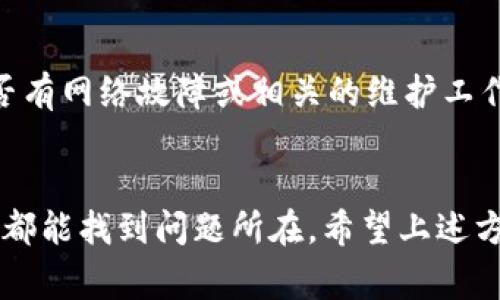 获取IP地址的方法有很多，常见的包括使用TP-Link路由器、命令行工具等。若你在获取IP地址时遇到了问题，可以尝试以下几种解决方案：

### 1. 检查网络连接
首先，确保你的网络连接正常。这包括检查路由器电源是否开启，网线是否连接稳固，Wi-Fi信号是否良好。如果网络连接不稳，可能导致无法获取IP地址。

### 2. 重启设备
有时候，简单的重启就能解决许多网络问题。試着重启你的计算机、路由器或调制解调器，看看是否能够重新获取IP地址。

### 3. 切换网络设置
在计算机上，你可以手动设置IP地址。打开控制面板，找到“网络和共享中心”，然后点击“更改适配器设置”。右键点击你的网络连接，选择“属性”。在“互联网协议版本 4 (TCP/IPv4)”中，你可以选择使用自动获取IP地址，或者手动设置一个固定地址。

### 4. 检查DHCP服务器
如果你的网络中有DHCP服务器，确保它是开启状态，并且可以向设备分配IP地址。如果DHCP服务出现故障，设备将无法自动获取IP地址。

### 5. 更新网络驱动
过时或损坏的网络驱动可能导致无法获取IP地址。访问下一次的链接官方网站，下载并安装最新的网络驱动。

### 6. 防火墙和安全软件
某些防火墙或安全软件可能误将网络活动视为可疑，导致网络连接出现问题。检查这些软件的设置，看看是否需要添加例外或禁用。

### 7. 使用命令行工具
你可以使用命令行工具（如Windows的CMD）来解决IP获取问题。打开命令提示符，并使用以下命令：
```
ipconfig /release
ipconfig /renew
```
这些命令会释放旧的IP地址并请求新的IP地址，有助于解决问题。

### 8. 联系网络服务提供商
如果以上步骤均无效，可能是ISP（互联网服务提供商）方面出现了问题。此时，联系你的服务提供商，询问是否有网络故障或相关的维护工作。

### 小结
确保你的网络设备和设置都正常，可以帮助你顺利获取IP地址。若仍旧遇到困扰，耐心检查每一个环节，通常都能找到问题所在。希望上述方法能够帮助到你，解决获取IP地址的问题。