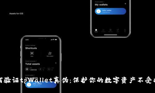 如何验证tpWallet真伪：保护你的数字资产不受损失