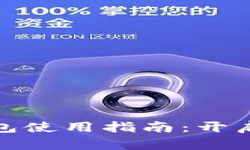 数字人民币子钱包使用指南：开启便捷支付新时代