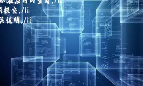 在这里，我将为您提供关于“小额USDT怎么提现TP Wallet”的信息，分为不同的部分进行详细介绍，帮助您更好地理解和操作。

什么是TP Wallet？
TP Wallet是一款相对新兴的数字货币钱包，以其用户友好的界面和多种加密货币支持而受到欢迎。对于那些希望管理小额数字货币的人来说，TP Wallet提供了便捷的提现经验。如果您手中有小额USDT（Tether，一种稳定币），很可能会想知道如何将其提现到您的银行账户或其他平台。这里就带您一探究竟...让我们开始吧！

为什么选择USDT？
USDT是目前市面上使用最广泛的稳定币之一，它的价值通常与美元保持1:1的比例。这使得USDT成为投资者、交易者及日常用户的首选，因为...它可以在加密市场中有效地保护您的资金不受价格剧烈波动的影响。通过使用TP Wallet，您可以轻松管理和提现您的USDT，享受流畅的操作体验。

提现前的准备工作
在进行提现操作之前，有几个步骤是需要提前准备的：
ul
    listrong确保TP Wallet已安装并注册：/strong首先，您需要在您的手机上安装TP Wallet，并创建账户。如果您还没有注册，请通过TP Wallet的官网或应用商店下载，按照提示完成注册。/li
    listrong充值您的钱包：/strong确保您的TP Wallet中已有足够的USDT，进行提现操作。如果您还没有USDT，可以通过交易所或其他方式购买并充值到您的TP Wallet中。/li
    listrong了解提现限制：/strong每个平台对于小额提现的限制不尽相同，因此在提现之前一定要查看TP Wallet的提现政策，以确保您符合相关条件。/li
/ul

如何提现USDT到银行卡？
接下来，我们就来详细了解一下USDT提现的具体步骤...
ol
    listrong打开TP Wallet：/strong首先，确保您已经登录到TP Wallet。在钱包主页上，找到“提现”或“转账”选项，点击进入。/li
    listrong选择提现方式：/strong在提现页面上，您会看到多种提现方式，包括提现到银行卡、提币到其他钱包等。这里我们选择提现到银行账户。/li
    listrong输入提现金额：/strong在提现金额一栏，输入您希望提现的USDT数量。请注意，确保您输入的数量在平台的提现限制范围内。/li
    listrong填写银行信息：/strong接下来，系统会要求您输入银行账户信息，这些信息可能包括账户名、账户号码、银行名称等。务必确保所有信息填写准确，以避免提现失败。/li
    listrong确认提现信息：/strong在提交之前，系统会弹出一个确认窗口，显示您的提现信息，包括提现金额及银行信息。在确认无误后，点击“确认”或“提交”。/li
    listrong等待处理：/strong成功提交后，TP Wallet会开始处理您的提现申请。根据交易高峰期的不同，处理时间可能会有所不同，耐心等待即可。/li
/ol

需要注意的事项
虽然提现操作听起来比较简单，但在处理过程中，有一些事项是需要您格外注意的：
ul
    listrong手续费：/strong不同的提现方式可能会有不同的手续费，您需要提前了解清楚，以免影响您的资金到账金额。/li
    listrong提现时间：/strong虽然大多数提现在几小时内就会到账，但有时由于网络拥堵或其他原因，可能会延迟。如果长时间未到账，建议联系TP Wallet客服进行查询。/li
    listrong确保安全：/strong在进行任何交易之前，请确保您的TP Wallet账号是安全的，启用两步验证等安全设置，以防您的资金被盗取。/li
/ul

提现成功后的步骤
一旦您的提现申请成功处理，您的银行账户应能在规定的时间内收到资金。此时，您可以进行以下操作：
ul
    listrong核对到账信息：/strong收到资金后，请核对一下到账金额，确保与您的提现金额一致。/li
    listrong记录交易信息：/strong建议您保存此次交易的相关信息，包括提现时间、金额和手续费等，以备后续需要。/li
    listrong继续使用TP Wallet：/strong即使您成功提现，TP Wallet仍然是一个优秀的数字货币管理工具，您可以使用它进行其他交易或投资。/li
/ul

总结
提现小额USDT到您的TP Wallet及银行账户并 não é um bicho de sete cabeças。只要遵循上述步骤并注意安全和政策，就能够顺利完成提现。在这个数字经济日益发达的时代，掌握这些操作技能是十分重要的。希望这些信息能对您有所帮助，让您在数字货币的世界中顺畅无阻！

无论当今的市场如何变化，我们都需要时刻保持警惕——保持学习的姿态、保持好奇心，才能在这个快速发展的行业中立于不败之地。在这个过程中，TP Wallet无疑为我们提供了极大的便利，记得定期检查更新，享受最新的功能和服务哦！

常见问题解答
最后，我们根据用户的反馈整理了一些常见问题，供您参考：
ul
    listrongTP Wallet支持哪些币种提现？/strong TP Wallet支持多种数字货币的提现，主要包括USDT、BTC、ETH等。具体支持的币种可以在应用内查看。/li
    listrong提现申请被拒绝怎么处理？/strong 如果提现申请被拒，通常会有系统提示您原因。请确认银行信息的正确性，如有问题可重新提交。/li
    listrong小额提现是否有额外限制？/strong 是的，不同钱包平台对小额提现的上限与手续费政策不一样，具体请参考TP Wallet的相关说明。/li
/ul

希望这些信息对您在使用TP Wallet进行USDT提现时有所帮助，祝您交易顺利，财源广进！

USDT提现, TP Wallet, 数字货币, 钱包使用/guanjianci